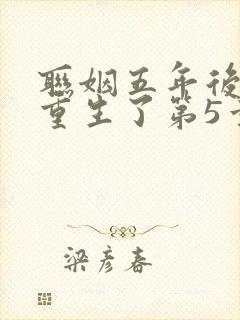联姻五年后,她重生了第5章