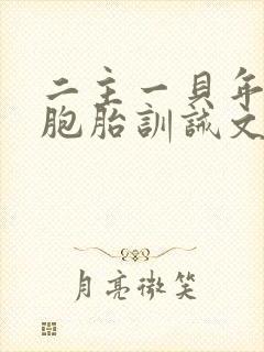 二主一贝年上双胞胎训诫文免费阅读