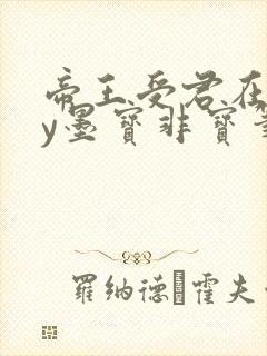 帝王受君在下by墨宝非宝笔趣阁