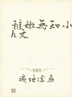 稚嫩无知小箩莉h文封面
