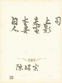 日本夫上司侵犯人妻电影封面