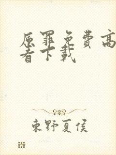 原罪免费高清观看下载封面