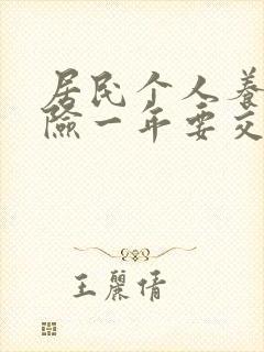 居民个人养老保险一年要交多少钱
