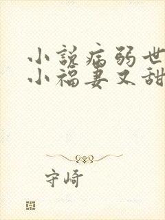 小说病弱世子的小福妻又甜又飒txt