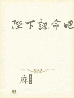 陛下认命吧