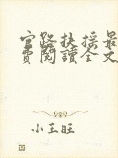 官路扶摇最新免费阅读全文