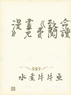 漫画《致命的她》免费阅读封面