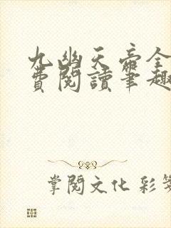 九幽天帝全文免费阅读笔趣阁