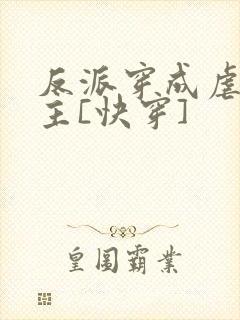 反派穿成虐文女主[快穿]封面
