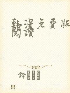 韩漫免费版在线阅读