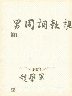 男同调教视频sm