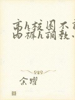 高h校园不许穿内裤h调教小说