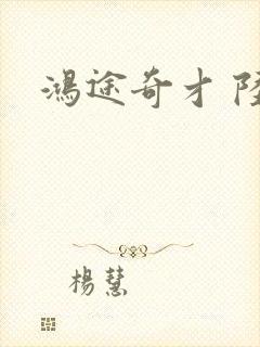 鸿途奇才 陆羽