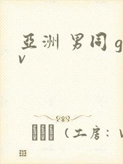 亚洲 男同 gv