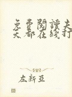 免费阅读夫人每天都在线打脸全文封面