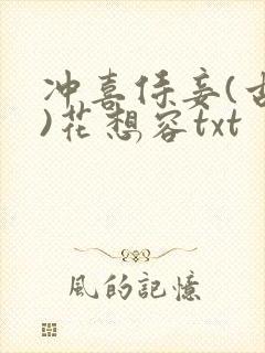冲喜侍妾(古言)花想容txt