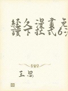 经久漫画免费阅读下拉式6漫画