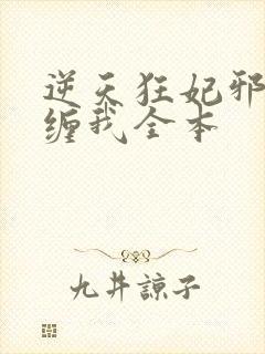 逆天狂妃邪王别缠我全本