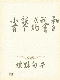 小说《我和美人有个约会》免费阅读