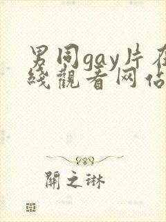 男同gay片在线观看网站