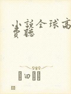 小说全球高武免费听