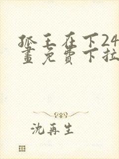 孤王在下24漫画免费下拉式六