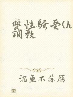 双性骚受(h)调教