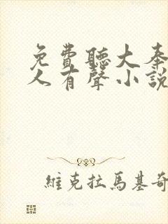 免费听大奉打更人有声小说封面