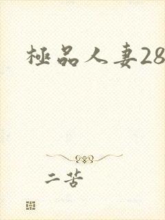 极品人妻28p