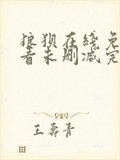 狼狈在线免费观看未删减完整版