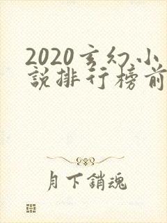 2020玄幻小说排行榜前十名封面