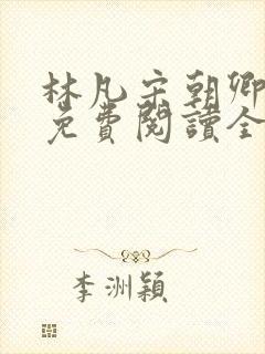 林凡宋朝卿小说免费阅读全文