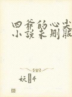 四爷的心尖宠妃小说未删版
