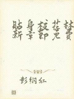 贴身校花林逸最新章节免费封面