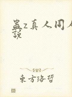蛊z真人同人小说