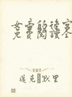 女帝的后宫漫画免费阅读全集无广告