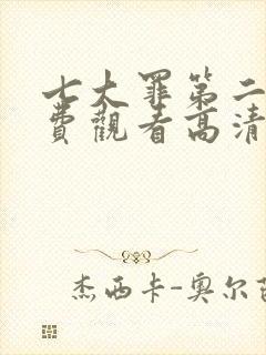 七大罪第二季免费观看高清完整版封面