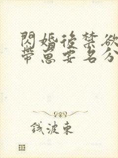 闪婚后禁欲大佬带崽要名分短剧