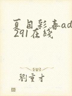 夏目彩春adn 291在线