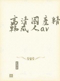 高清国产精品日韩成人av封面