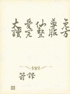 大爱仙尊免费阅读完整版方源