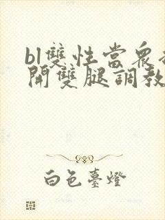 bl双性当众扒开双腿调教花蒂h文封面