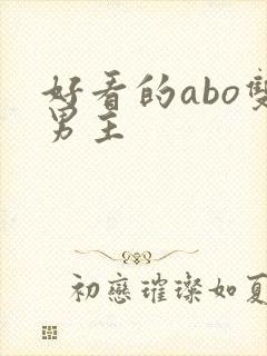 好看的abo双男主