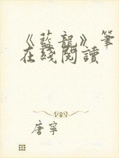 《蓝龙》笔趣阁在线阅读