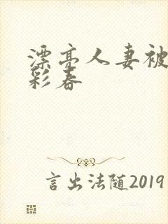 漂亮人妻被夏目彩春