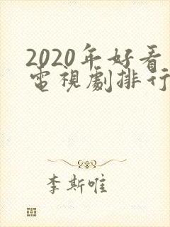 2020年好看电视剧排行榜前十名