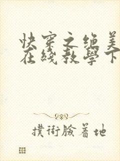 快穿之绝美白莲在线教学下载txt