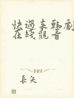 快过来韩剧高清在线观看