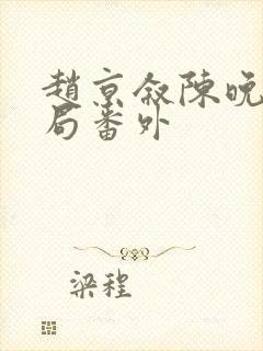 赵京叙陈晚大结局番外