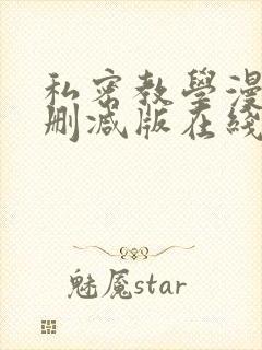 私密教学漫画无删减版在线
